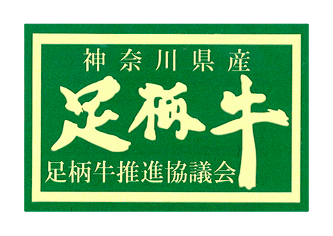 足柄牛