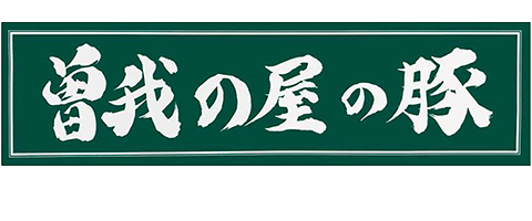 曽我の屋の豚