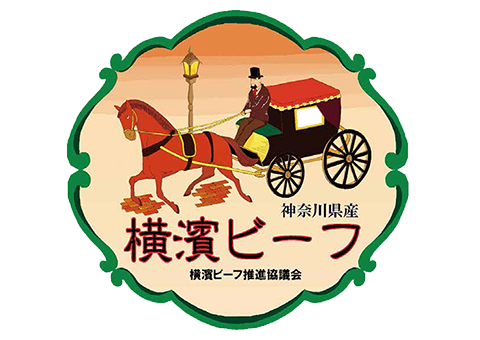 横濱ビーフ