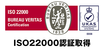 ISO22000の認証を取得