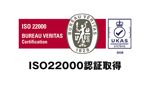 ISO22000の認証を取得